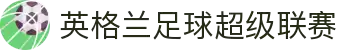 英格兰足球超级联赛（英超）中文官网